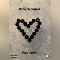 Гэри Фраус. Игра со Льдом