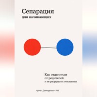 Артем Демиденко. Сепарация для начинающих: Как отделиться от родителей и не разрушить отношения