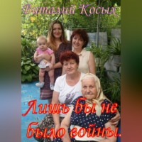 Виталий Александрович Косых. Лишь бы не было войны. Рассказы