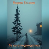 . Те, кого не дождались