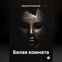 Дмитрий Пожарский. Белая комната