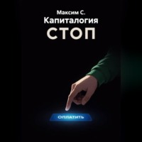 . Капиталогия