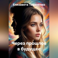 Елизавета Тараненко. Через прошлое в будущее