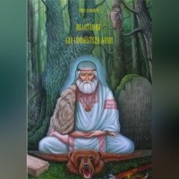 Семен Фандюхов. Медитация для спокойствия души