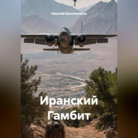 Николай Красильников. Иранский Гамбит