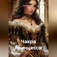 . Чакра принцессы