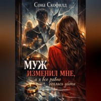 . Муж изменил мне, а я все равно боялась уйти