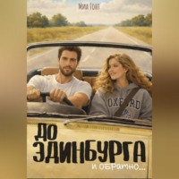 Миа Гонт. До Эдинбурга и обратно