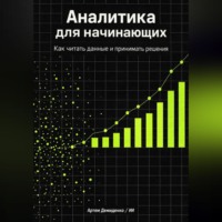 . Аналитика для начинающих: Как читать данные и принимать решения