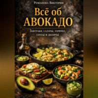 . Всё об авокадо: завтраки, салаты, горячее, соусы и десерты