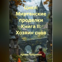 Артем Борисович Чупраков. Цикл: Миртанские проделки Книга II: Хозяин снов