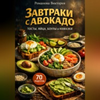 Романова Виктория. Завтраки с авокадо: тосты, яйца, боулы и намазки