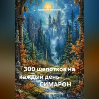. 30 шепотков на каждый день                       СИМАРОН