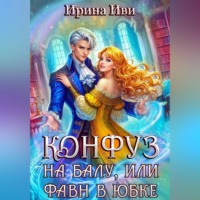 Ирина Иви. Конфуз на балу, или Фавн в юбке