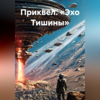 Максим Вячеславович Орлов. Приквел. «Эхо Тишины»