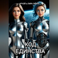 . Моя подруга Инга Иванова 7. Код Единства.
