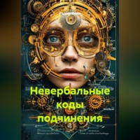 . Невербальные коды подчинения