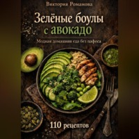 . Зелёные боулы с авокадо: модная домашняя еда без пафоса