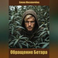Елена Москвичёва. Обращение Бетара