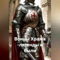 Сергей Викторович Мальцев. Воины Храма -легенды и были