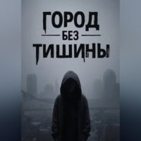 Владимир Александрович Голубых. Город без тишины