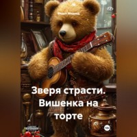 . Зверя страсти. Вишенка на торте