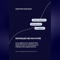 . Больше не на нуле: Как вернуть энергию, выстроить границы и перестать выгорать