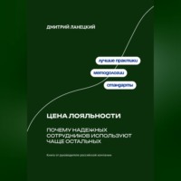 Дмитрий Ланецкий. Цена лояльности: Почему надежных сотрудников используют чаще остальных