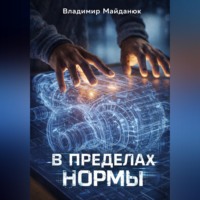 Владимир Майданюк. В пределах нормы