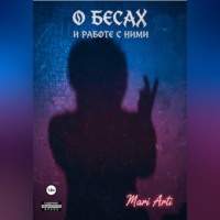 Mari Arti. О бесах и работе с ними
