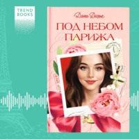 Дана Делон. Под небом Парижа