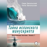 Нина Запольская. Тайна испанского манускрипта