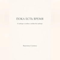 . Пока есть время