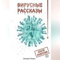Валерий Фарин. Вирусные рассказы. Благие намерения