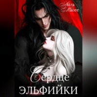 Astra Maore. Сердце эльфийки