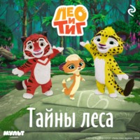 Федор Шилов. Лео и Тиг. Тайны леса