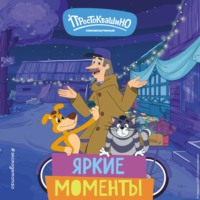 Е. В. Щетинина. Новое Простоквашино. Яркие моменты