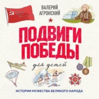 Валерий Агронский. Подвиги Победы для детей. Истории мужества великого народа
