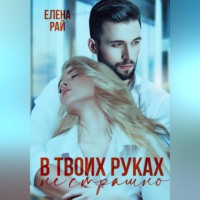 Елена Рай. В твоих руках не страшно