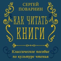 Сергей Иннокентьевич Поварнин. Как читать книги. Классическое пособие по культуре чтения
