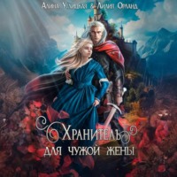 Алина Углицкая. Хранитель для чужой жены