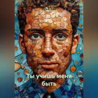 Илья Хан. Ты учишь меня быть