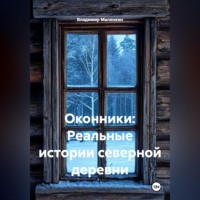 . ОКОННИКИ: Реальные истории северной деревни