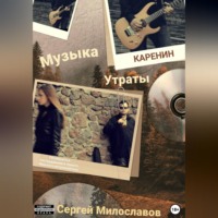 . Музыка Утраты