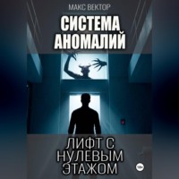 Макс Вектор. Система Аномалий. Лифт с нулевым этажом.