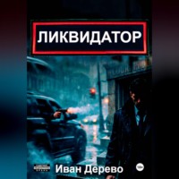 . Ликвидатор