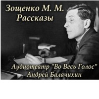 Аудиотеатр «Во Весь Голос». Зощенко М.М. Рассказы