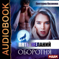 . Пять желаний оборотня