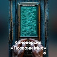 Александр Валериевич Косарев. Киноверсия: «Позвони Мне»
