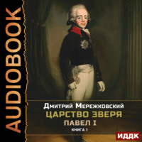 Дмитрий Мережковский. Царство Зверя. Книга 1. Павел I
